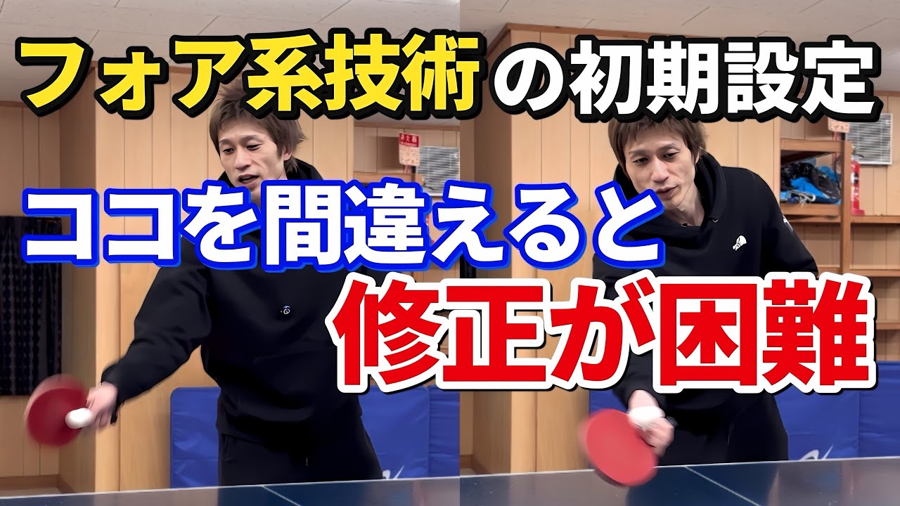 卓球】必ず意識してもらいたいフォア系技術の初期設定4選！ - YouTube