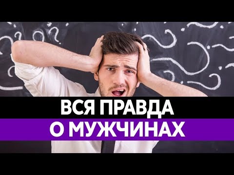 Вся правда о мужчинах
