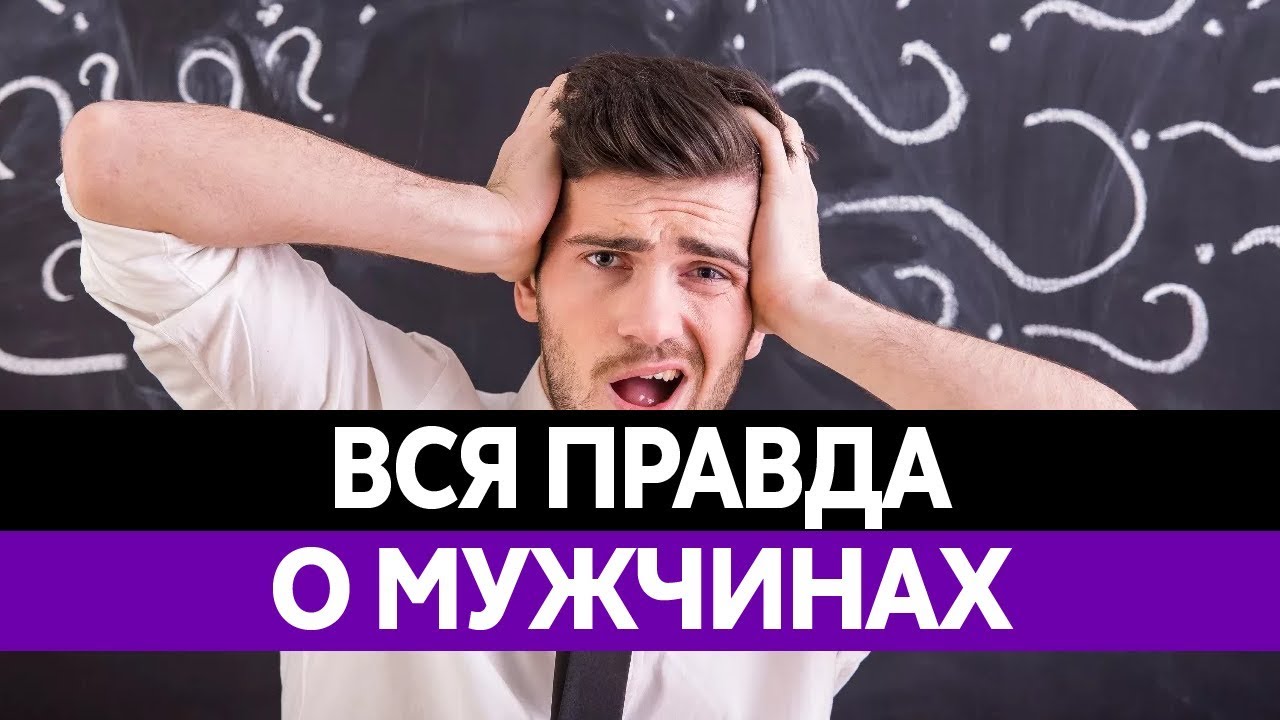 Вся правда о мужчинах новые фото Вся правда о мужчинах новые фото