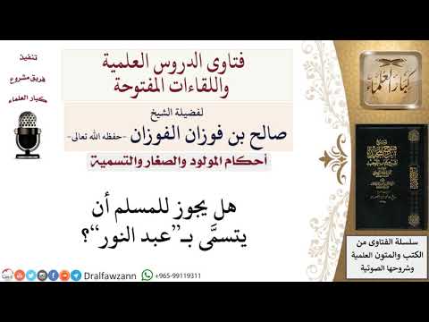 ما حُكم التسمية بـعبد النور؟ لمعالي الشيخ صالح الفوزان