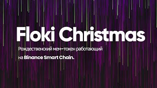 Floki Christmas - рождественский мем-токен работающий на Binance Smart Chain.