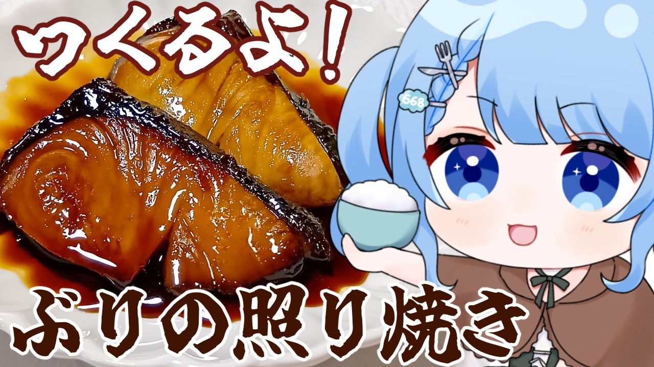 【 料理 / 雑談 】珍しい魚和食回！ぶりの照り焼きいかがでしょうか？【 白樺るるは / Vtuber 】