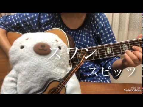 スワン/スピッツ/ギター弾き語り/50代主婦