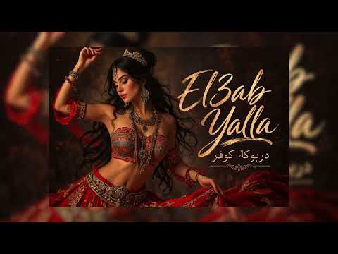العب يلا | El3ab Yalla 🔥 Darbuka \u0026 Female Vocal Version
