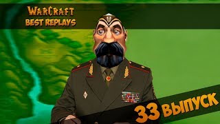 WarCraft 3 Best Replays 33 Выпуск (Генерал) WarCraft 3 Best Replays 33 Выпуск (Генерал)
