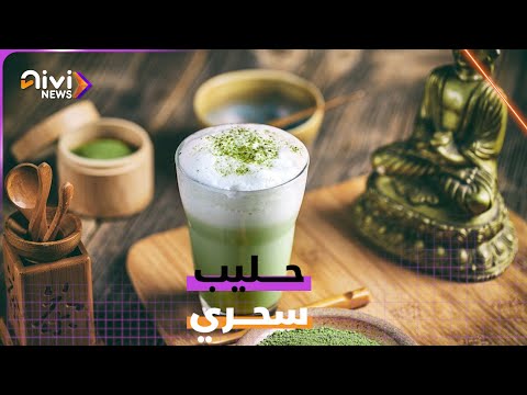تعرف على حليب الماتشا السحري لفقدان الوزن