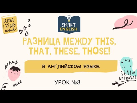 Урок №8. Разница между THIS, THAT, THESE, THOSE! | Школа Английского Smart English