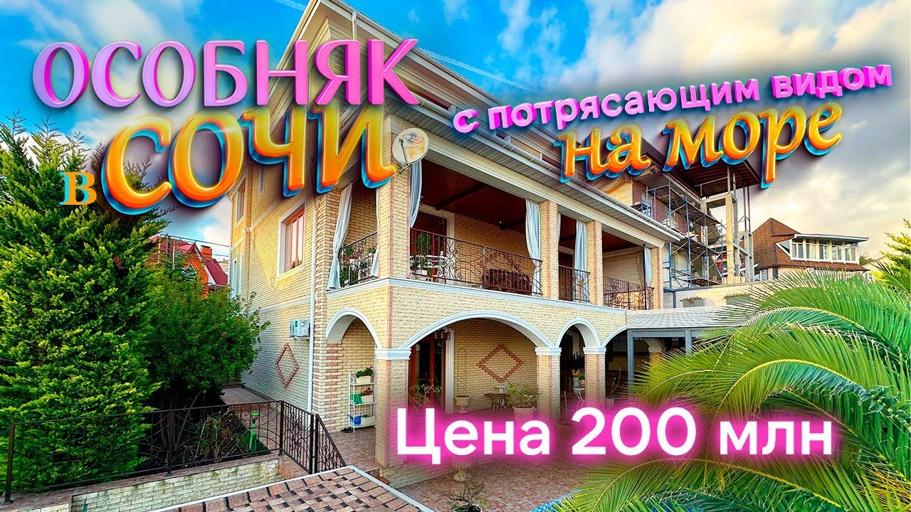 Где купить дом под ключ в Соче