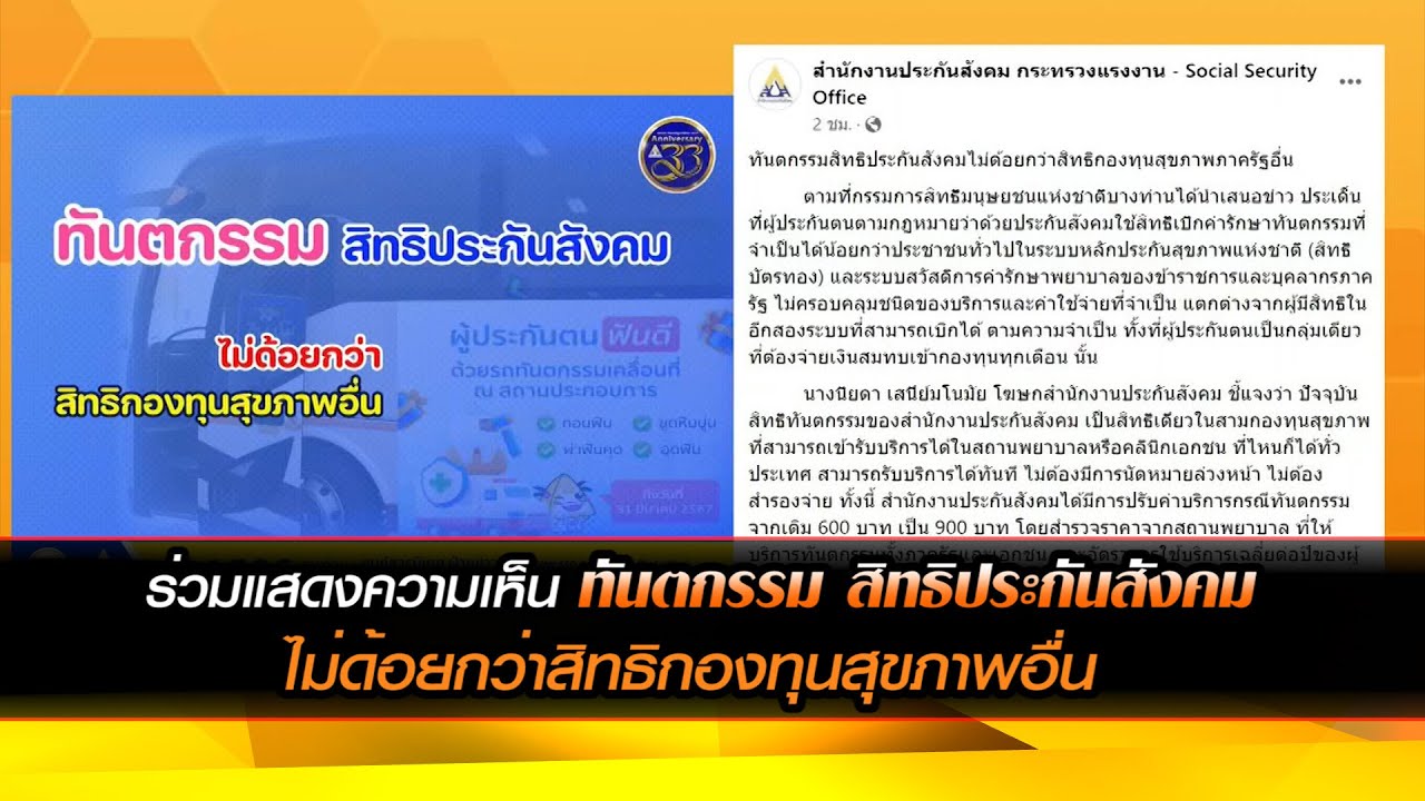 ร่วมแสดงความเห็น ทันตกรรม สิทธิประกันสังคม ไม่ด้อยกว่าสิทธิกองทุนสุขภาพอื่น