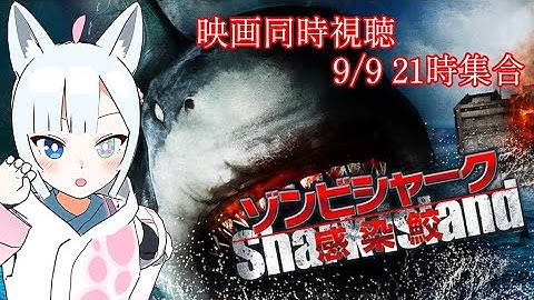 【初見】映画同時視聴「ゾンビシャーク 感染鮫」【獣山ギンコ】