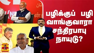 பழிக்குப் பழி வாங்குவாரா சந்திரபாபு நாயுடு?