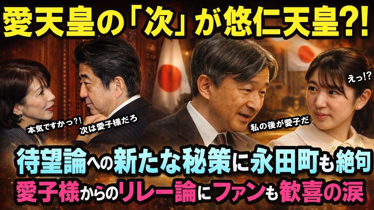 【衝撃】「愛子天皇」実現へ“リレー継承”が浮上――次は悠仁さま？永田町が絶句した新シナリオ 2