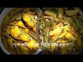 কচুর লতি আলু দিয়ে মাছের তরকারি | গ্রামের স্বাদের মজার রেসিপিকচুর লতি ও আলু দিয়ে মাছ রান্না | 