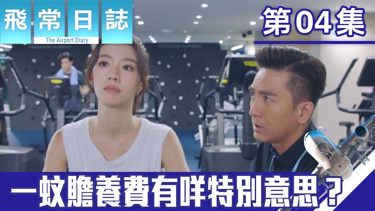 飛常日誌｜一蚊贍養費有咩特別意思？｜馬國明｜蔡思貝｜高海寧｜洪永城｜職業劇｜TVB港劇精華｜TVBUSA