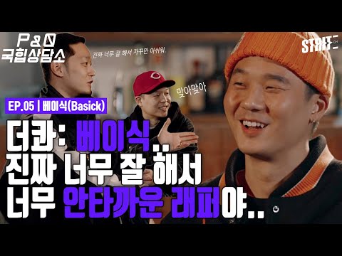 [Teaser] 더콰: 베이식은 정말 인정할 수 밖에 없는 래퍼지! [P&Q 국힙상담소2] 베이식(Basick)편! *금요일 6시*