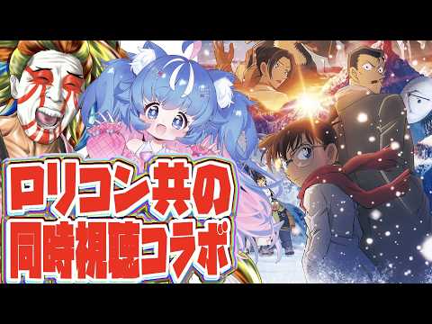 【枠主完全初見】『劇場版 名探偵コナン 隻眼の残像』同時視聴コラボじゃよ！！【同時視聴】【＃獅子咬屋劇場】【初見さん大歓迎！】