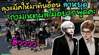 ลุงแม็คให้มาตินอ้อนลาหยุด ถามเหตุผลที่ไม่อยากพูดคะ|Familie Story GTA