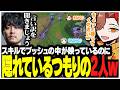 相手のスキルでブッシュの中が映っているのに隠れているつもりのありさかさんたちww【ありさか/CR/雑談/切り抜き】