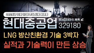 [HD 현대중공업]주가전망 329180 LNG 방산친환경 기술 3박자 실적과 기술력이 만든 상승!