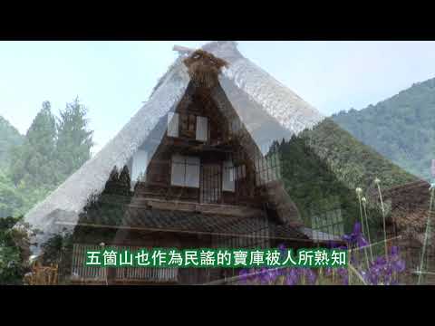 YOKOSO Japan Tour -- 世界遺產五箇山合掌造集落 --C28