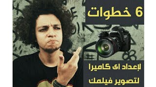 Episode 10 l ست خطوات فقط لاعداد اى كاميرا للتصوير السينمائى