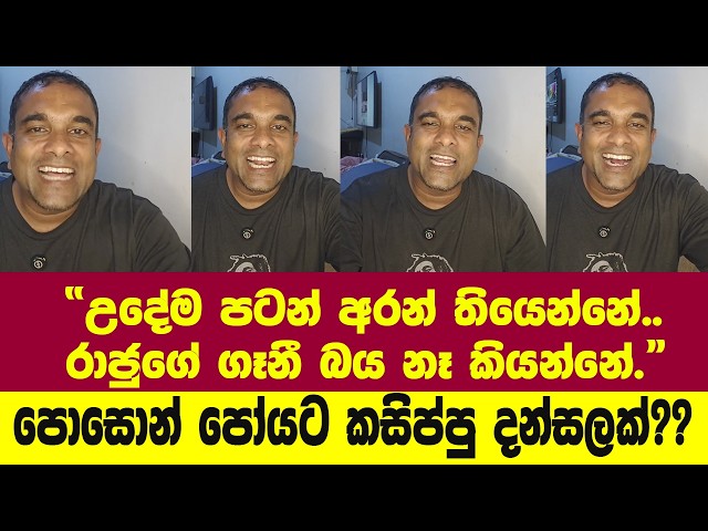 "රාජුගේ ගෑනී බය නෑලූ පොලිසියේ එකෙකුටවත්."-පොසොන් පෝයට කසිප්පු දන්සලක්??