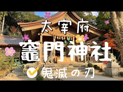 日本旅行VLOG ｜2021紅葉狩｜太宰府🍁｜宝満宮竈門神社｜鬼滅の刃