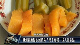 潮州鎮/美食 111 0225 潮州越南點心鋪超夯「椰子麻糬」成人氣必點