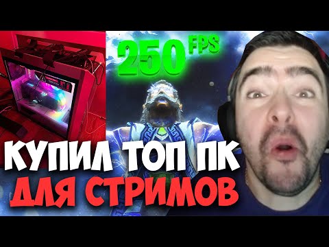 STRAY ТЕСТИТ НОВЫЙ ПК ЗА 430К ПАТЧ 7.32E ! СТРЕЙ 4500 ММР ! carry mid dota 2 ! Лучшее со Стреем