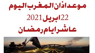 موعد اذان المغرب اليوم العاشر من رمضان 22ابريل 2021