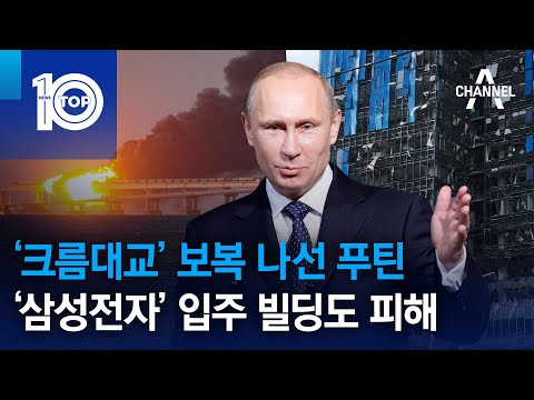 ‘크름대교’ 보복 나선 푸틴…‘삼성전자’ 입주 빌딩도 피해 | 뉴스TOP 10