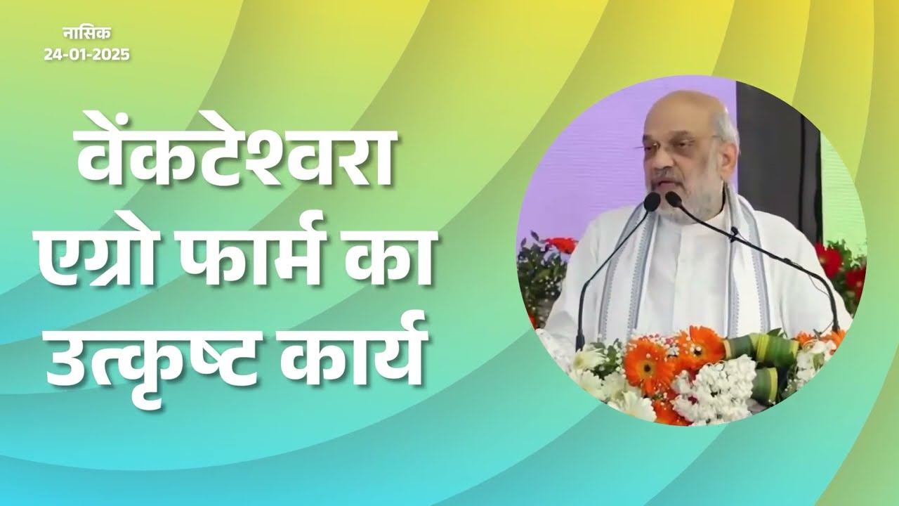 Hon. Amit Shah Praises Venkateshwara Agro | किसानों एवं जवानों को जोड़ने का मल्टी-डायमेंशनल काम
