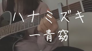 ハナミズキ / 一青窈 cover by 上田桃夏 高校生 歌ってみた