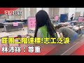 罷團二階達標