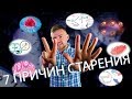 7 причин старения организма