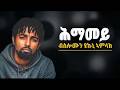 Solomon Yikunoamlak Himamey ሶሎሞን ዩኩኒ ኣማላክ ሕማመይ New Ethiopian Tigrigna Music 2026 Official Video Solomon Yikunoamlak Himamey ሶሎሞን ዩኩኒ ኣማላክ ሕማመይ New Ethiopian Tigrigna Music 2026 Official Video