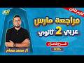 عربي تانيه ثانوي الترم الثاني 2026 مراجعه شهر مارس عربي تانيه ثانوي مستر محمد حسام عربي تانيه ثانوي الترم الثاني 2026 مراجعه شهر مارس عربي تانيه ثانوي مستر محمد حسام