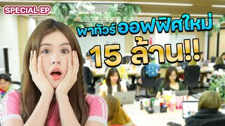 ฉลองสงกรานต์ พาทัวร์ออฟฟิศใหม่ปักหมุดชาแนล มูลค่ามากกว่า 15 ล้าน บาท สาว ๆ โคตรเยอะ! I ฟีลแฟนได้ป่ะ