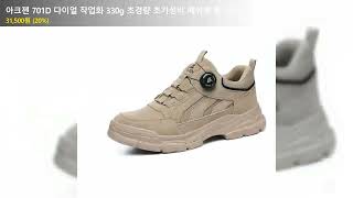 아크젠 701D 다이얼 작업화 330g 초경량 초가성비 메쉬형 통기성