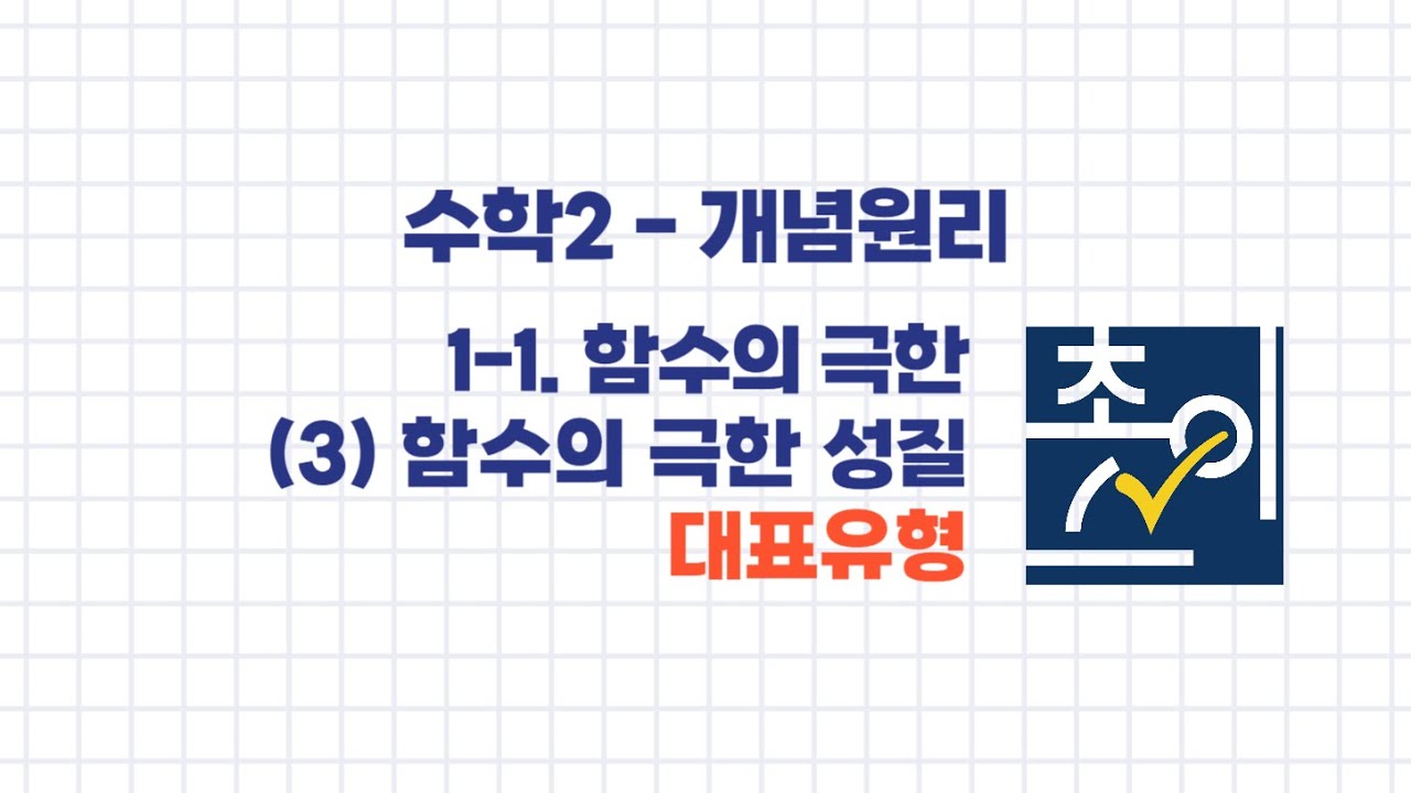 1-1. 함수의 극한(3) 함수의 극한 성질 대표유형 - YouTube