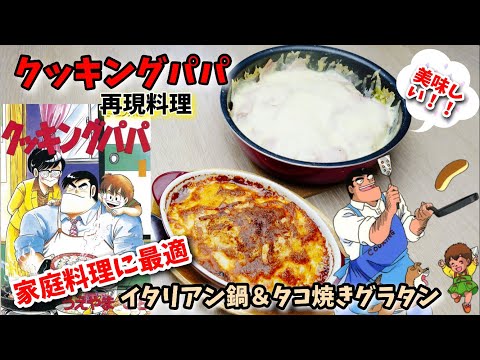 【漫画飯再現料理】イタリアン鍋 たこ焼きグラタン クッキングパパ アニメ飯再現レシピ