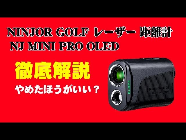 NJ MINI PRO OLED レーザー距離計 徹底解説【やめたほうがいい