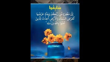 (سابقوا إلى مغفرة من ربكم وجنة عرضها) سورة الحديد/تلاوة للقارئ الشيخ عبدالباسط عبدالصمد