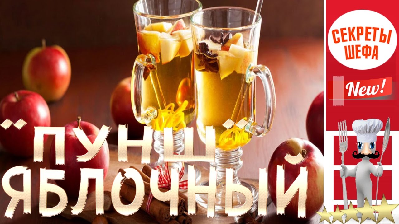 "ПУНШ" как приготовить.ЯБЛОЧНЫЙ БЕЗАЛКОГОЛЬНЫЙ.СЕКРЕТЫ НА КУХНЕ - YouTube