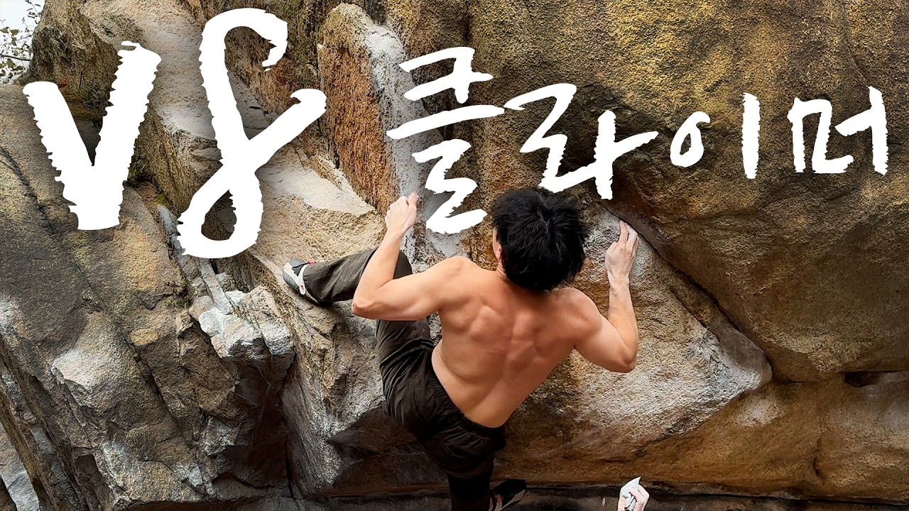 말하는대로 이루어지는 클라이밍