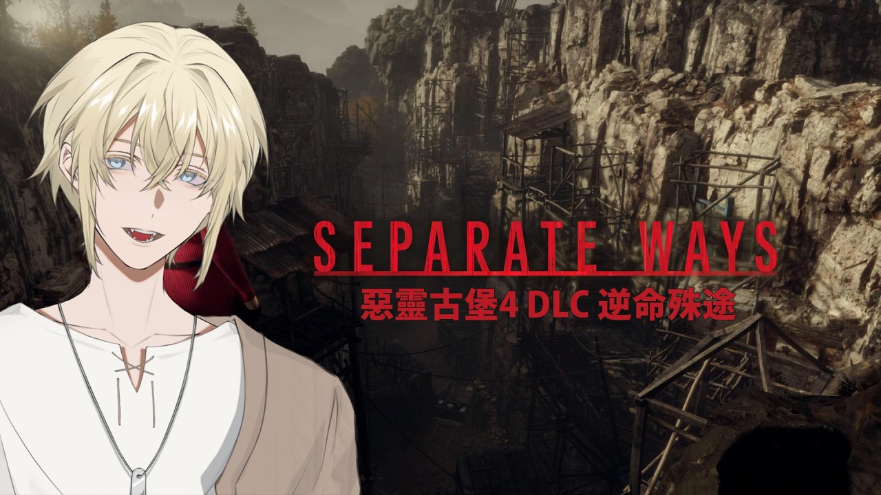 【Resident Evil 4 DLC】惡靈古堡4 DLC 逆命殊途 EP2 #vtuber #台灣vtuber 縮圖