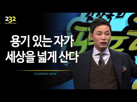 [<strong>232회</strong>] 용기 있는 자가 세상을 넓게 산다 / 김창옥의 포프리쇼 / 인생강의