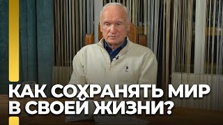 Как сохранять мир в своей жизни? / А.И. Осипов