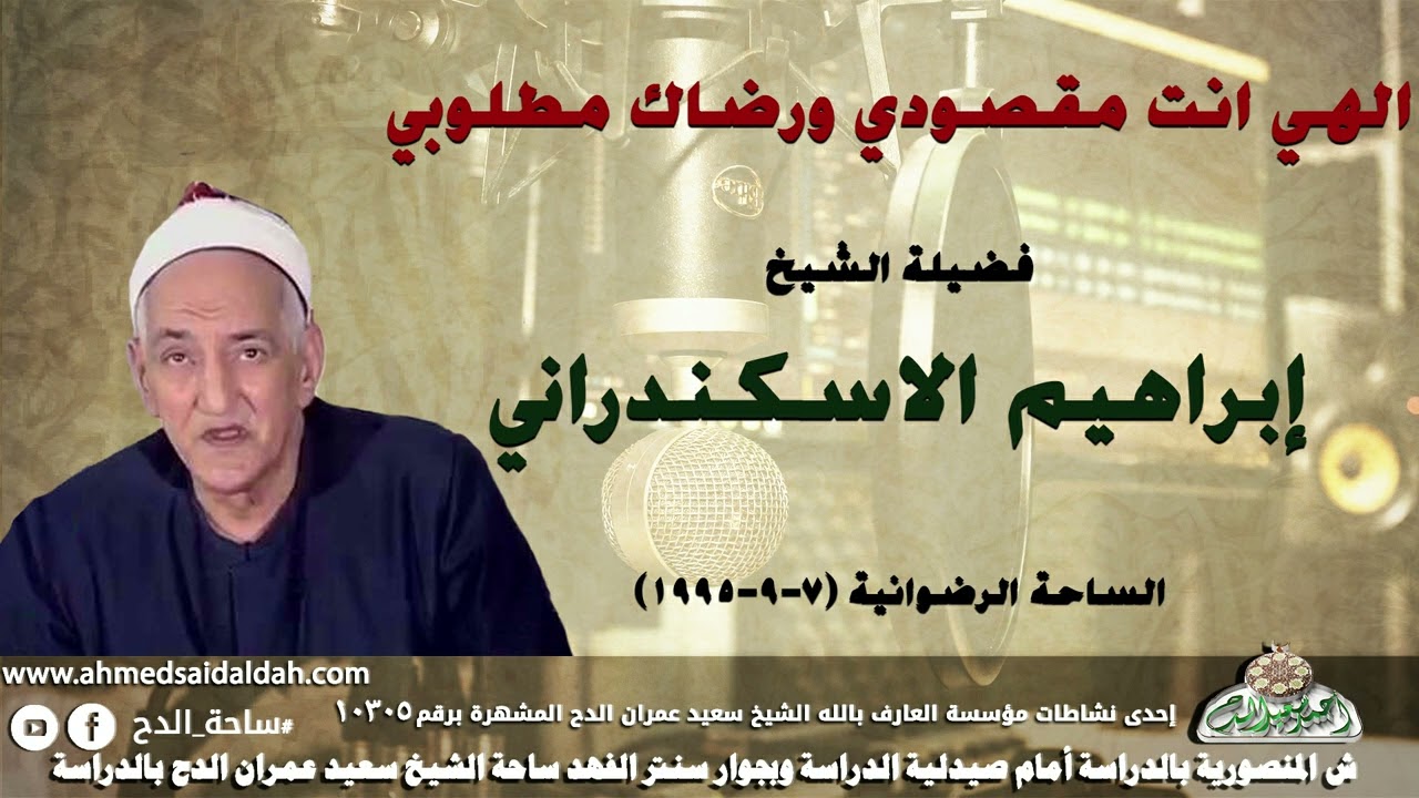 الشيخ- إبراهيم الاسكندراني (الهي انت مقصودي)الساحة الرضوانية (7-9-1995)