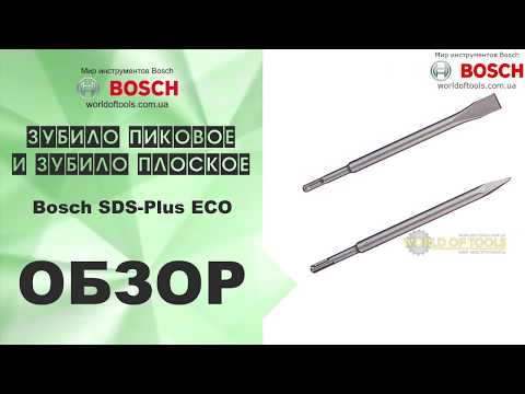 Зубило пиковое и зубило плоское Bosch SDS Plus ECO